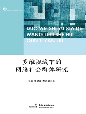 多维视域下的网络社会
