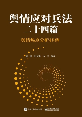 舆情应对兵法二十四篇