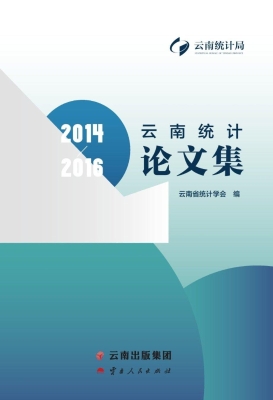 云南统计论文集（2014-2