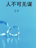 人不可无谋
