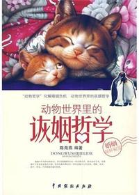 动物世界里的诙姻哲学