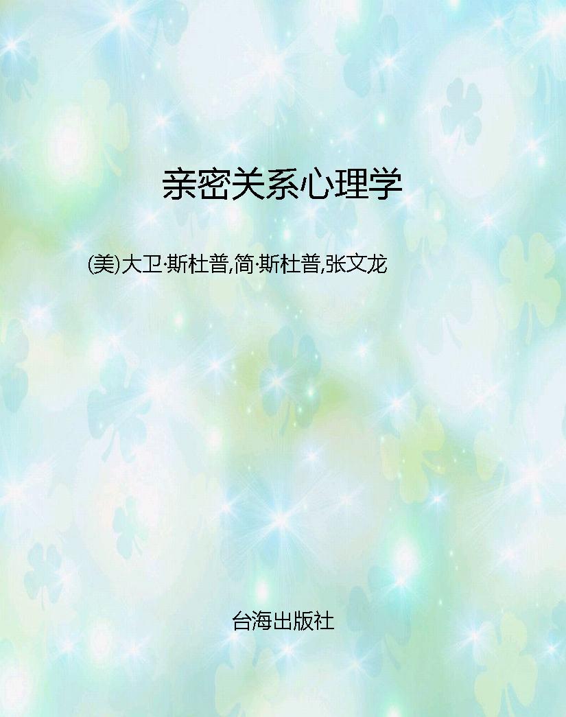 亲密关系心理学