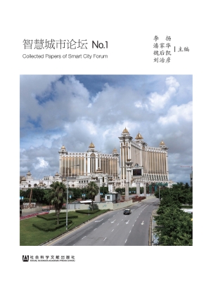 智慧城市论坛（No.1）