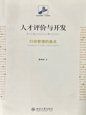 人才评价与开发——行