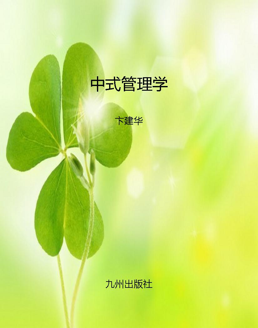 中式管理学