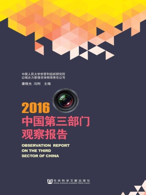 中国第三部门观察报告