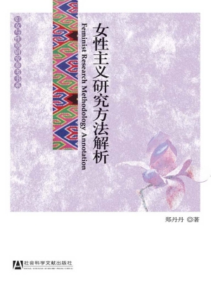 女性主义研究方法解析