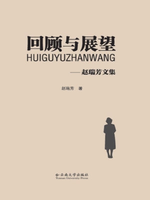 回顾与展望——赵瑞芳