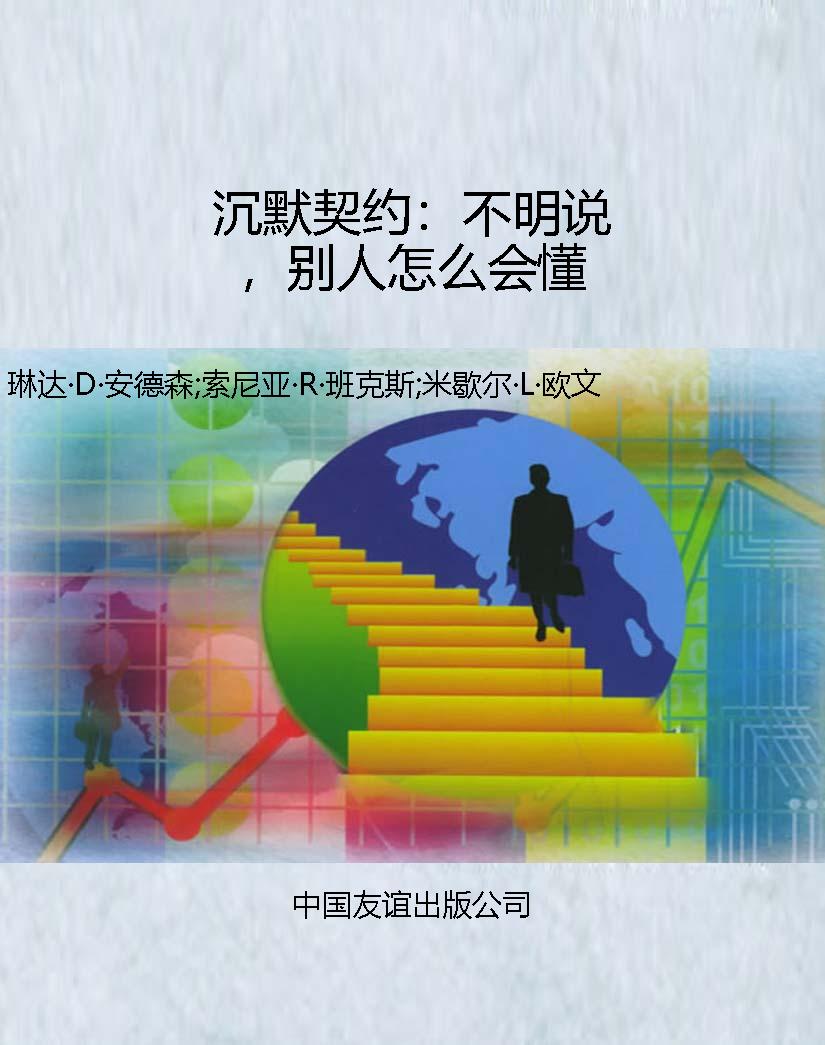 沉默契约：不明说，别人怎