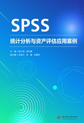 SPSS统计分析与资产评