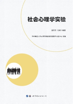 社会心理学实验