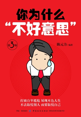 你为什么“不好意思”