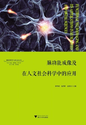 脑功能成像及在人文社