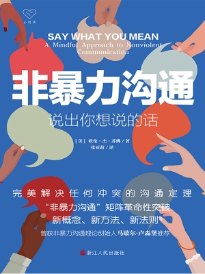 非暴力沟通：说出你想说