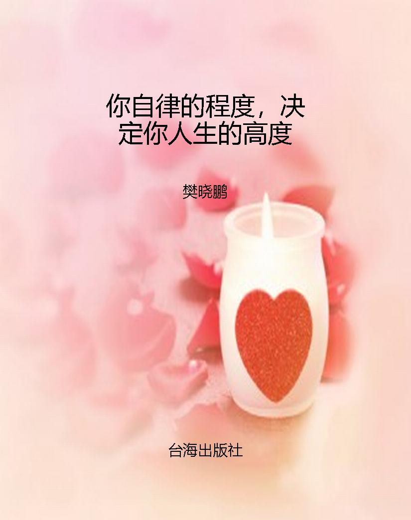 你自律的程度，决定你人