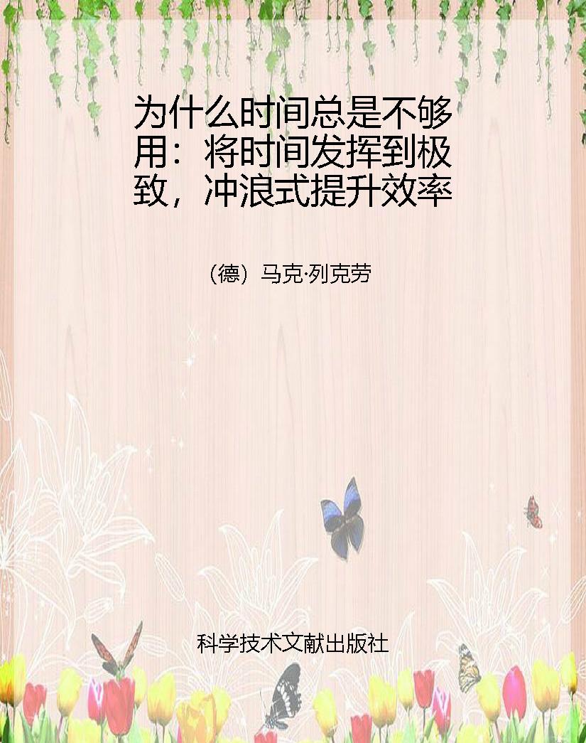 为什么时间总是不够用