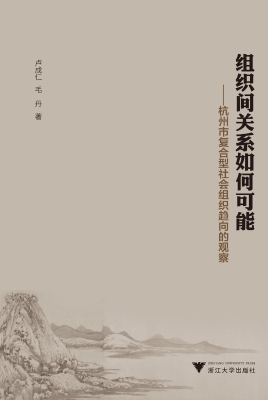 组织间关系如何可能—