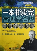 一本书读完管理学名著