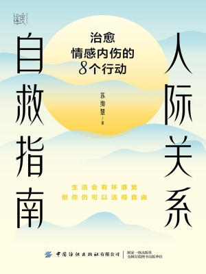 人际关系自救指南：治愈