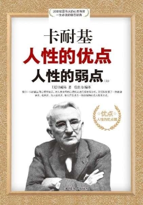 卡耐基人性的优点人性