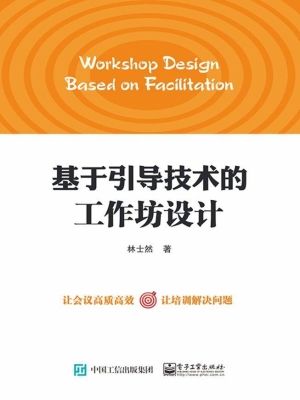 基于引导技术的工作坊