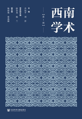 西南学术（第1辑）