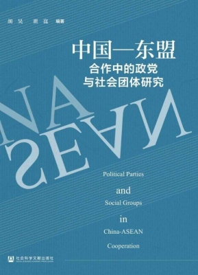 中国—东盟合作中的政