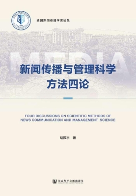 新闻传播与管理科学方