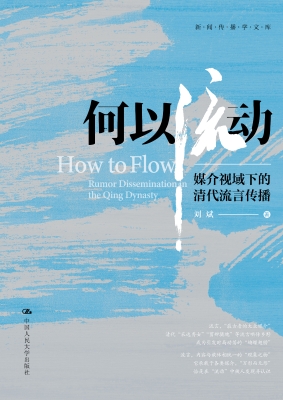 何以流动：媒介视域下的