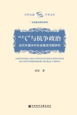 “气”与抗争政治——