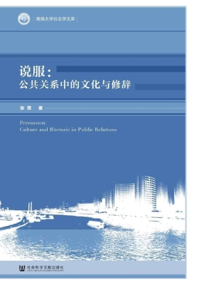 说服：公共关系中的文化