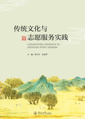 传统文化与志愿服务实
