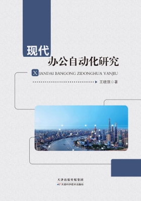 现代办公自动化研究