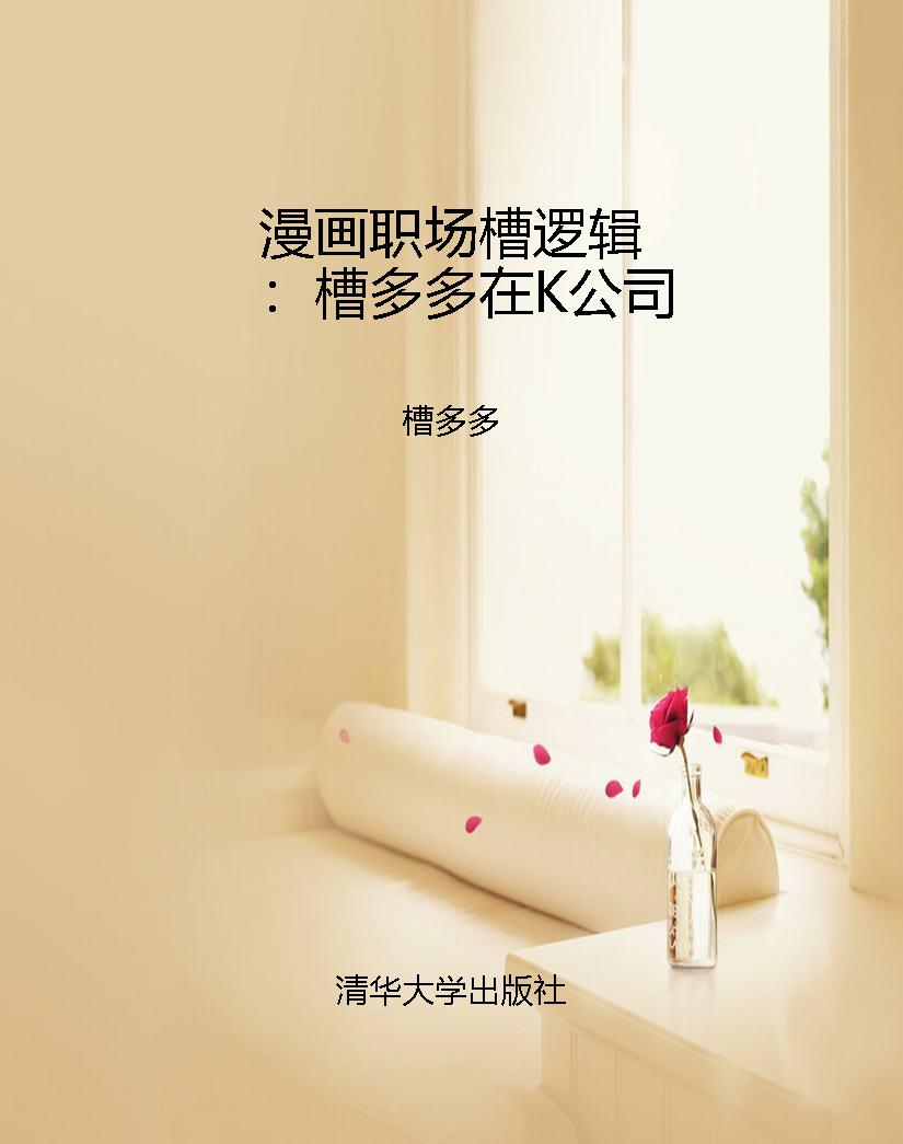 漫画职场槽逻辑：槽多多