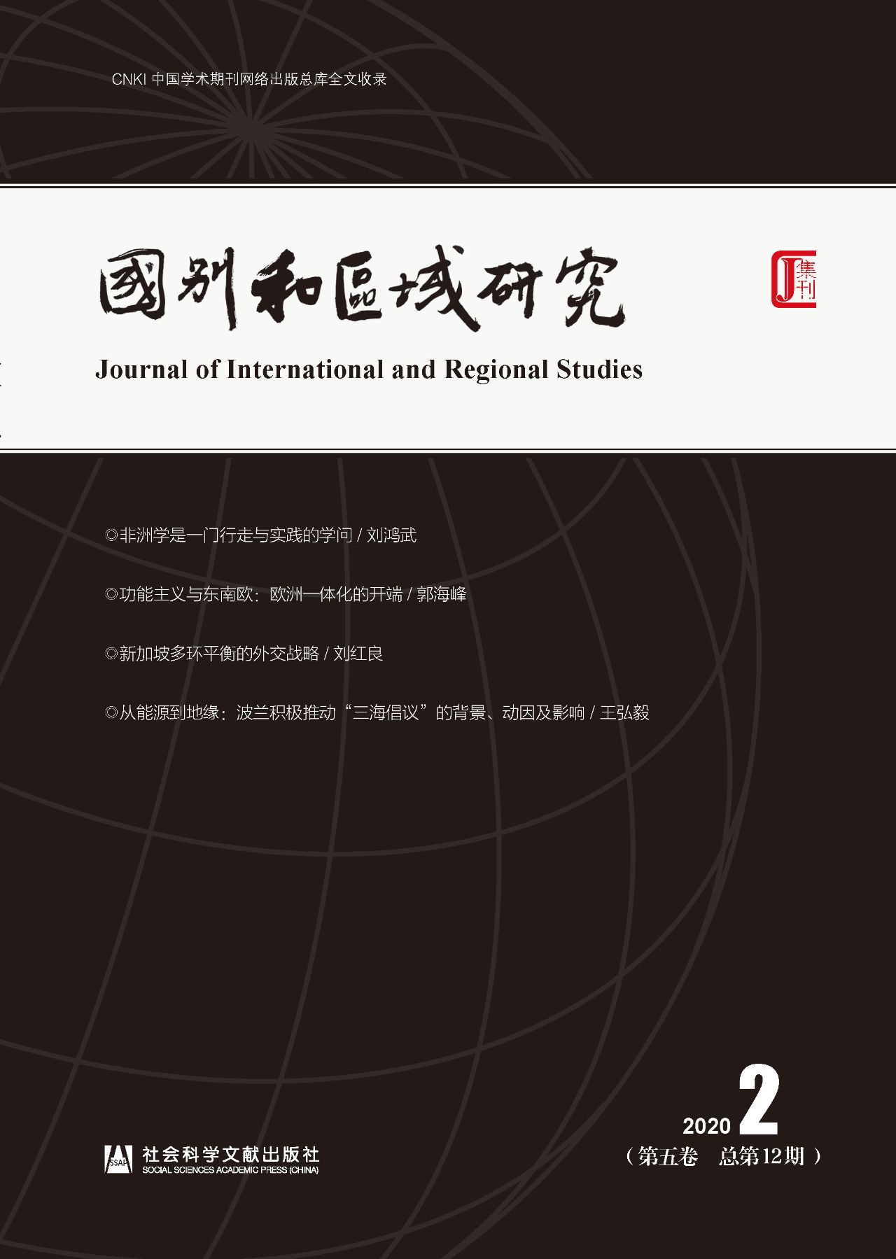 国别和区域研究（第5卷/
