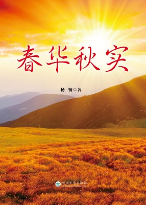春华秋实