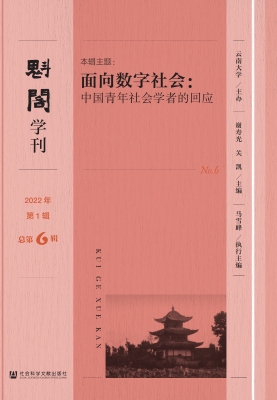魁阁学刊（2022年第1辑