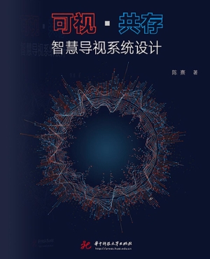 可视·共存——智慧导