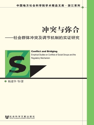 冲突与弥合——社会群