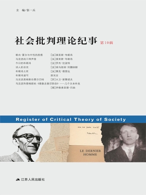 社会批判理论纪事（第10