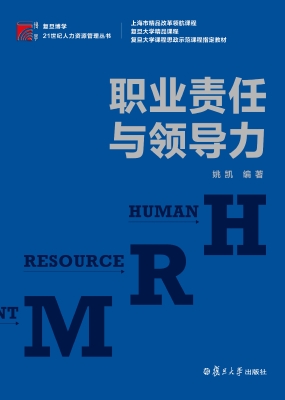 职业责任与领导力