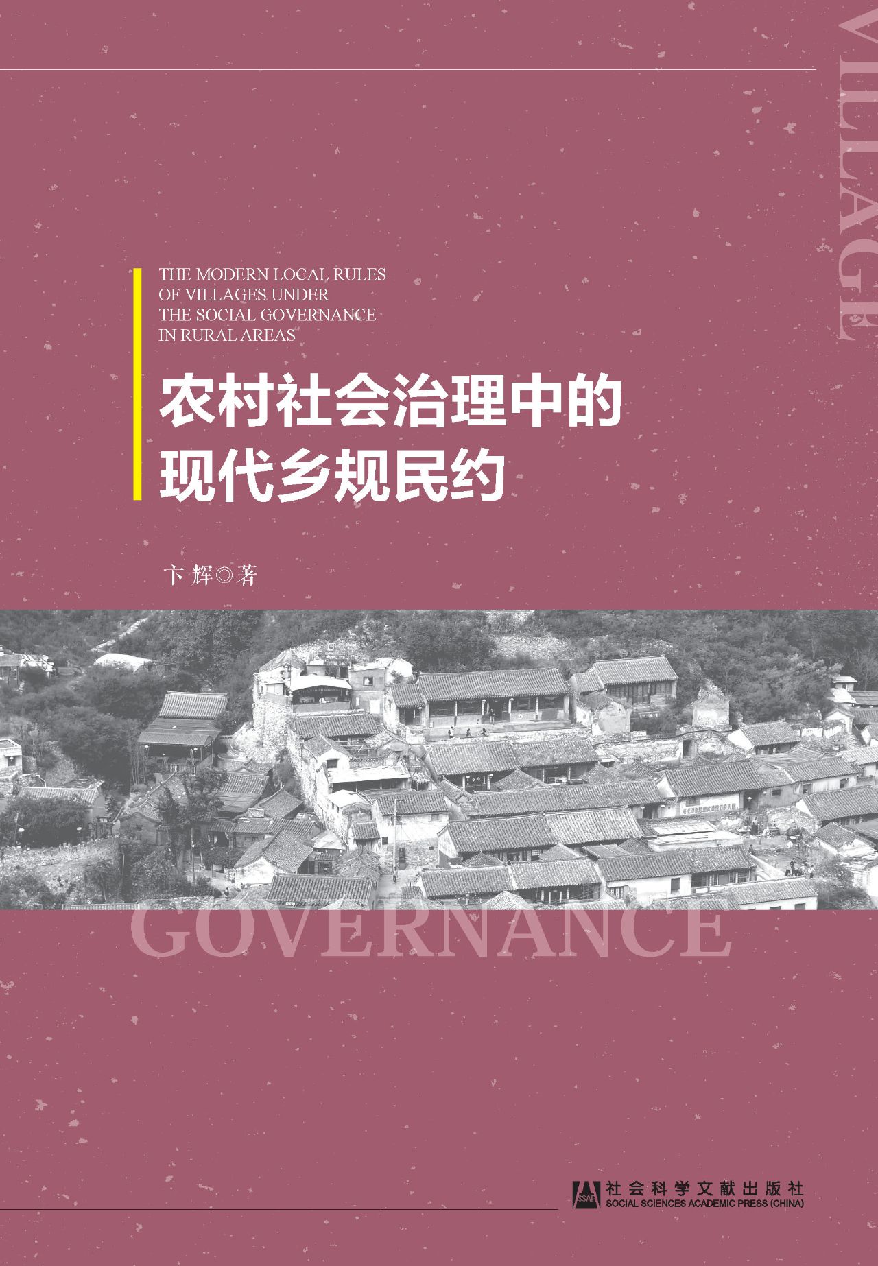 农村社会治理中的现代