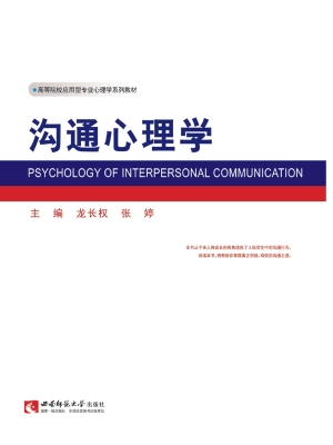 沟通心理学