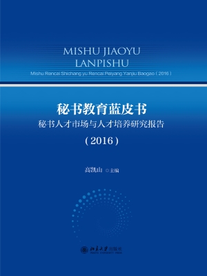 秘书教育蓝皮书——秘