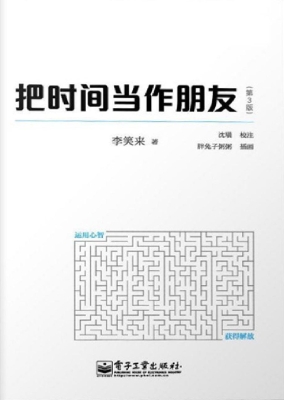 把时间当作朋友