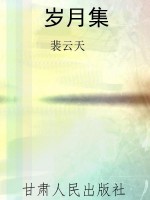 岁月集