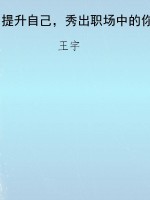 提升自己，秀出职场中的