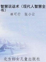 智慧说话术（现代人智慧