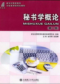 秘书学概论