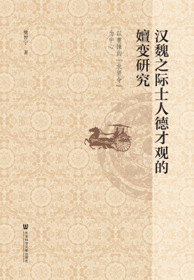 汉魏之际士人德才观的